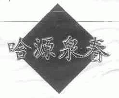 哈源泉春