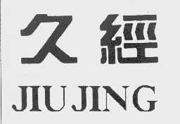 久经