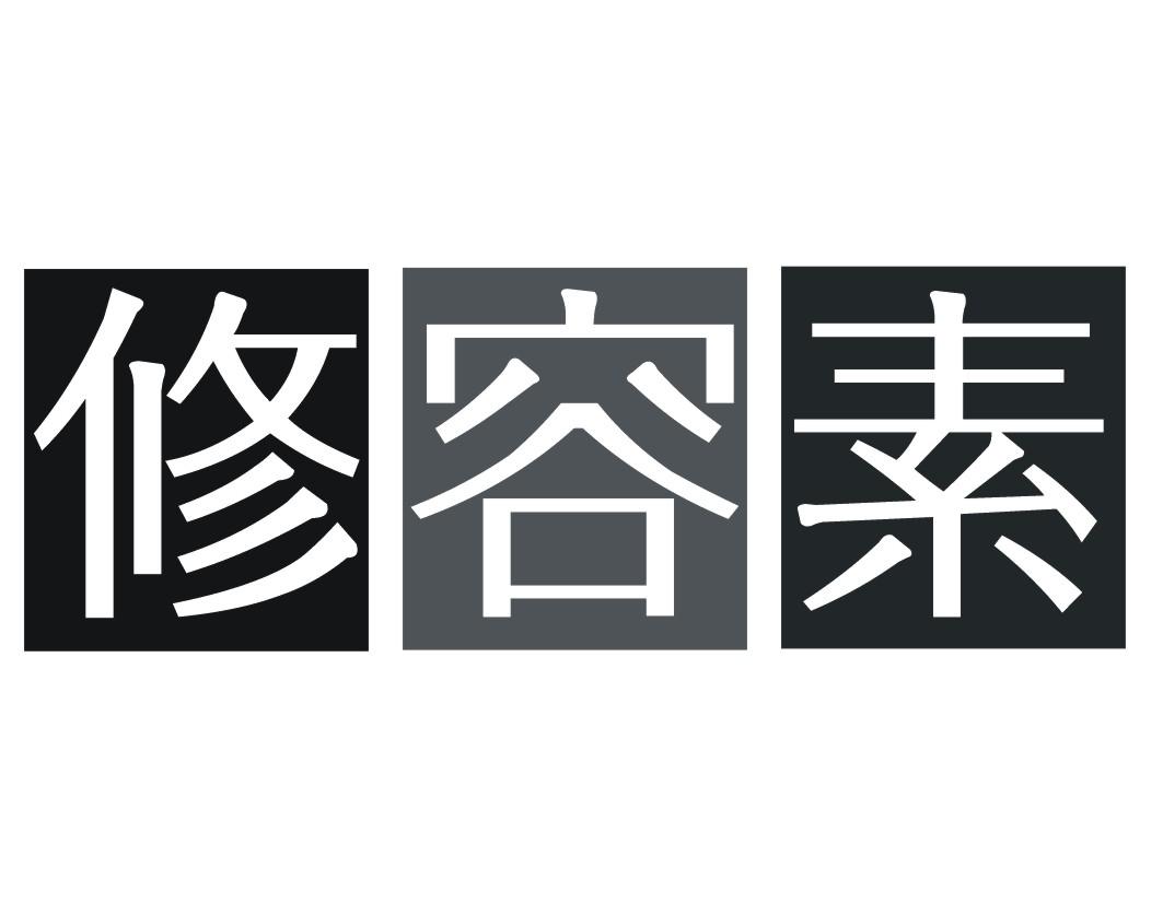 修容素