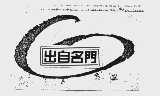 出自名门