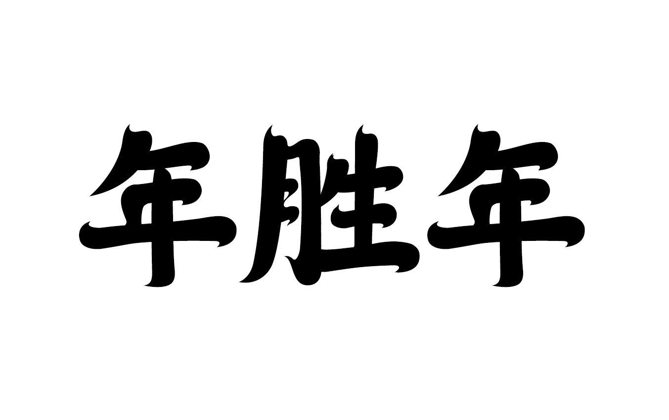年胜年