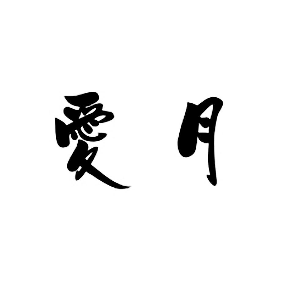 爱月