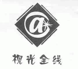 视光全线