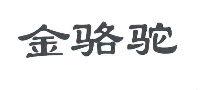 金骆驼
