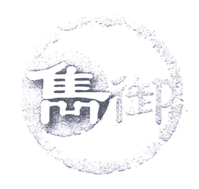 隽御