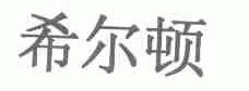 希尔顿