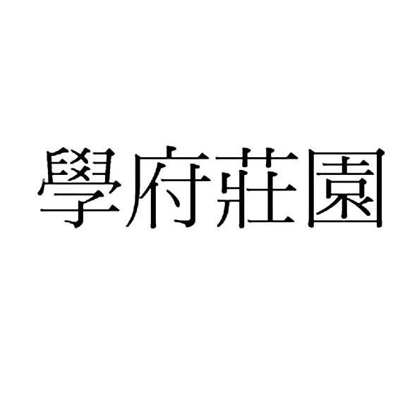 学府庄园