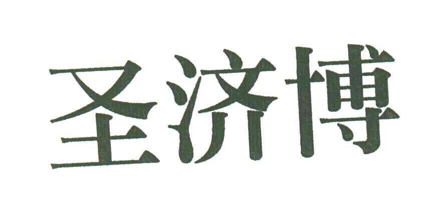 圣济博