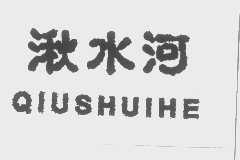 湫水河