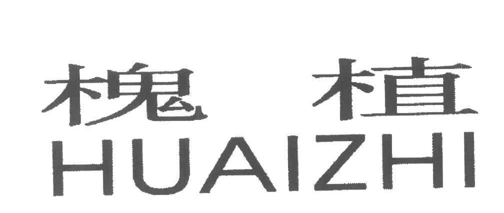 槐植