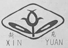新苑