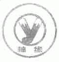 柚缘