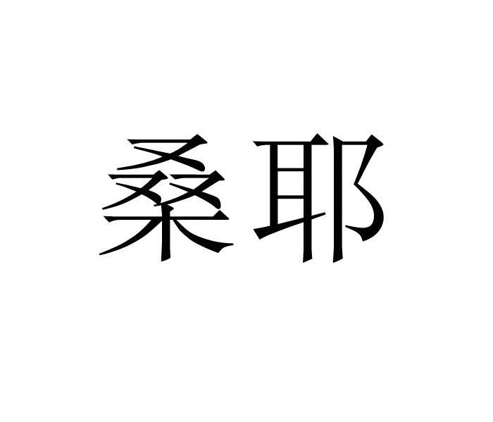 桑耶