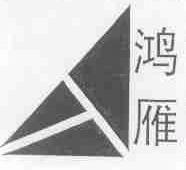 鸿雁