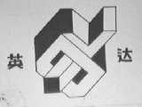 英达