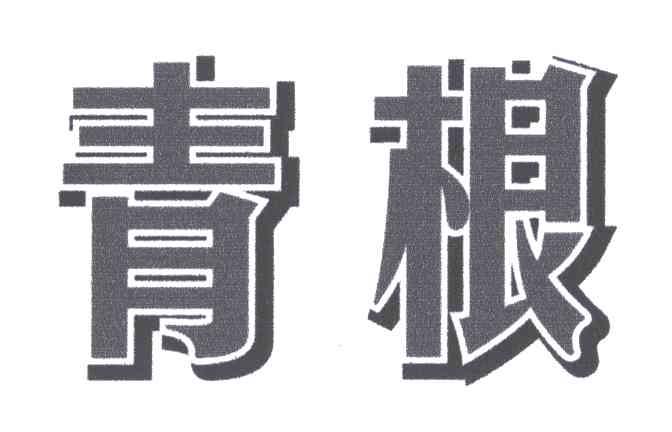 青根