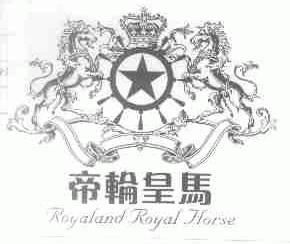 帝轮皇马;ROYALAND ROYAL HORSE