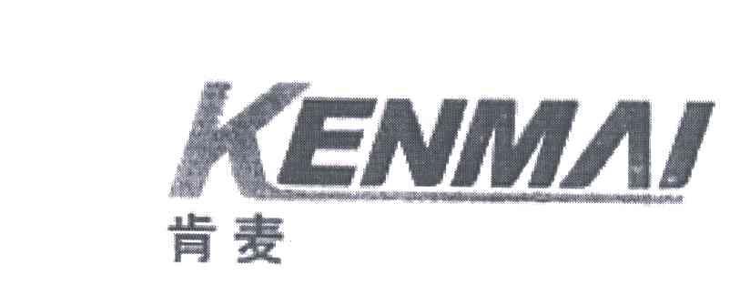 肯麦