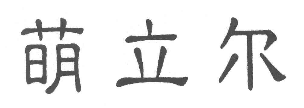 萌立尔