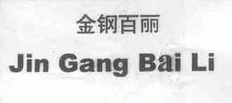金钢百丽