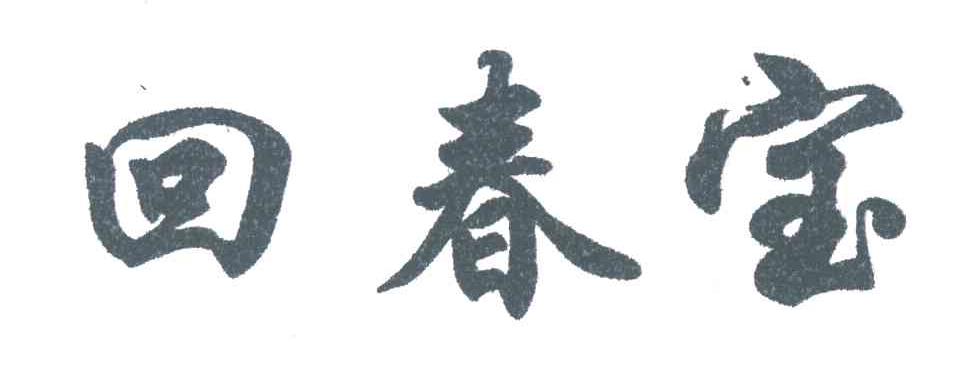 回春宝