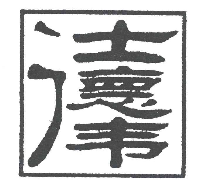 仕德伟