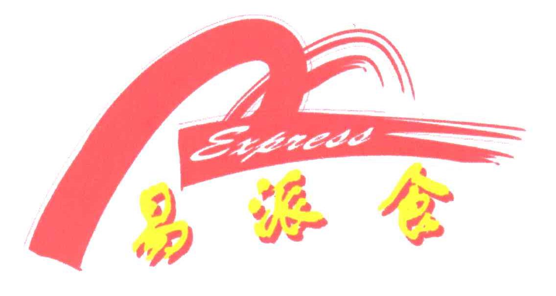 易派食;EXPRESS