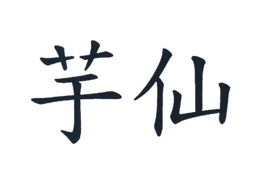 芋仙