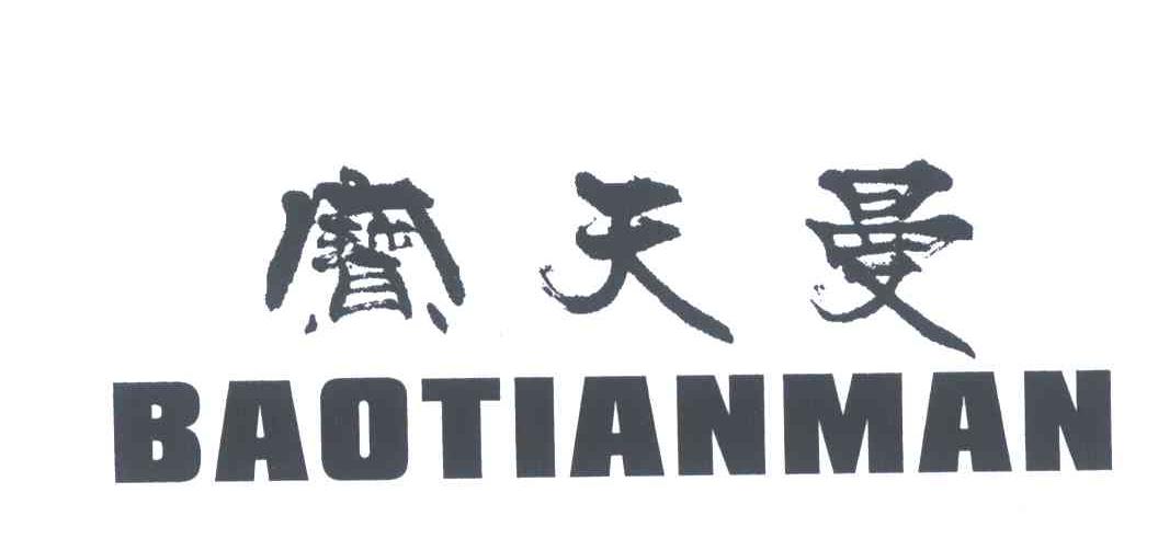 宝天曼