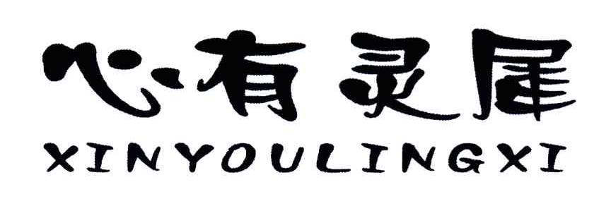 心有灵犀