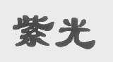 紫光
