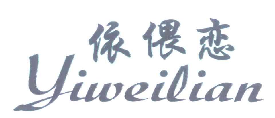 依偎恋