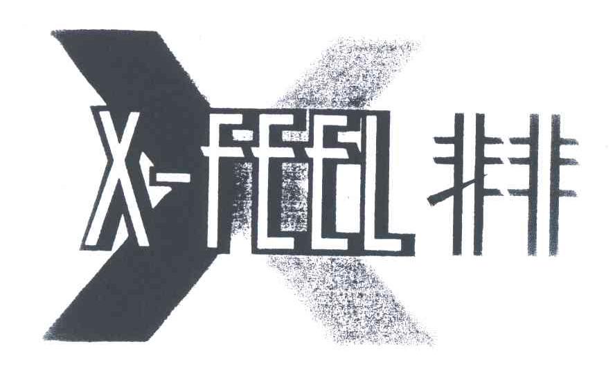 非非