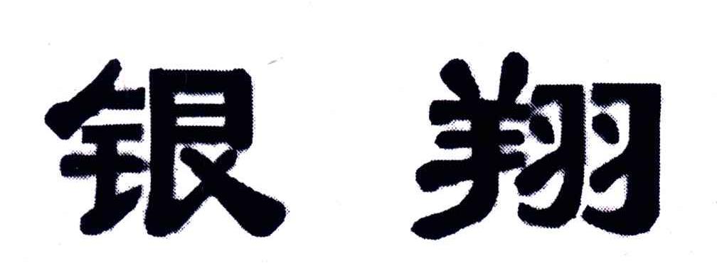 银翔