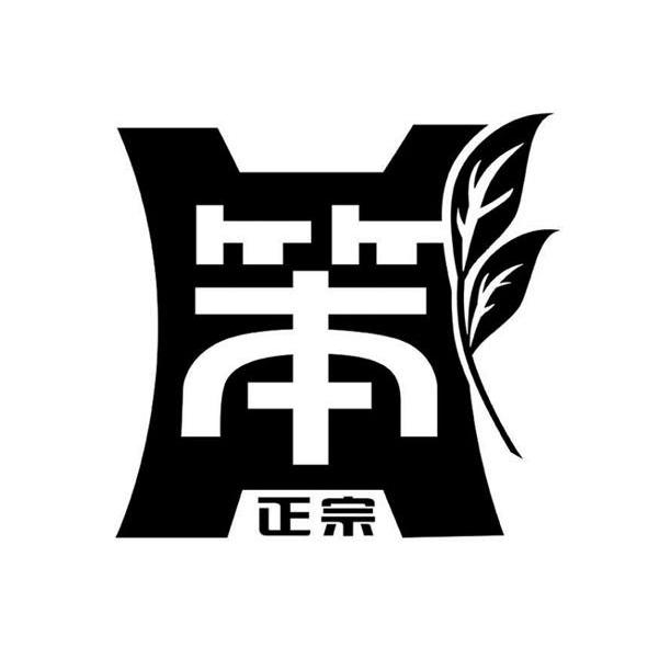 正宗笨