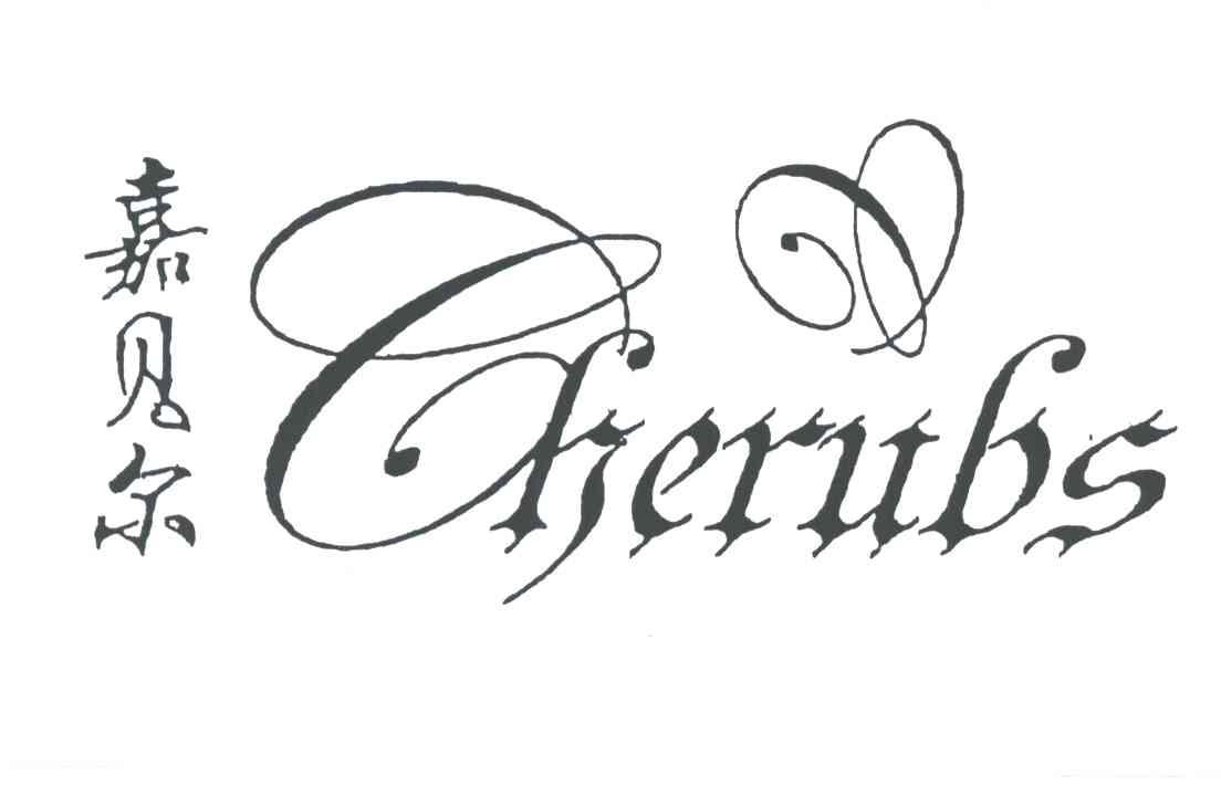 CHERUBS;嘉贝尔
