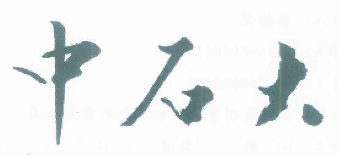 中石大