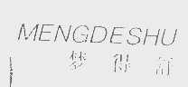 梦得舒