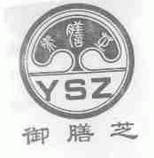 御膳芝;YSZ