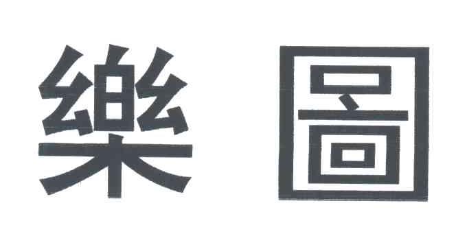 乐图