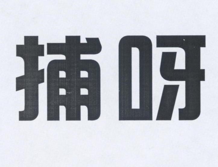 捕呀