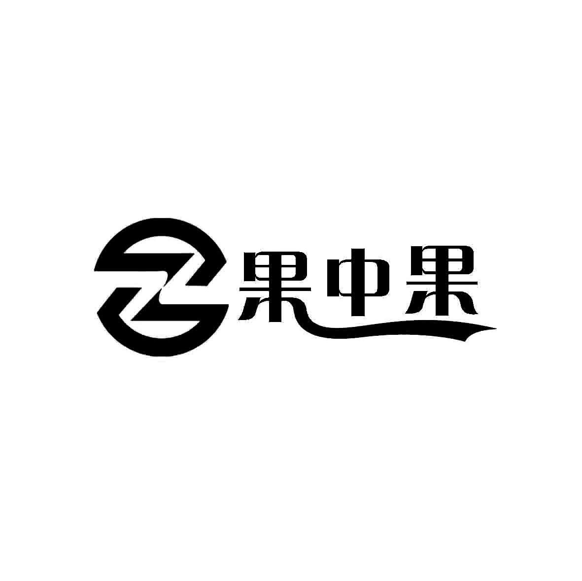 果中果 Z