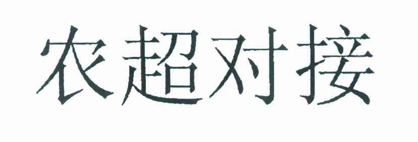 农超对接