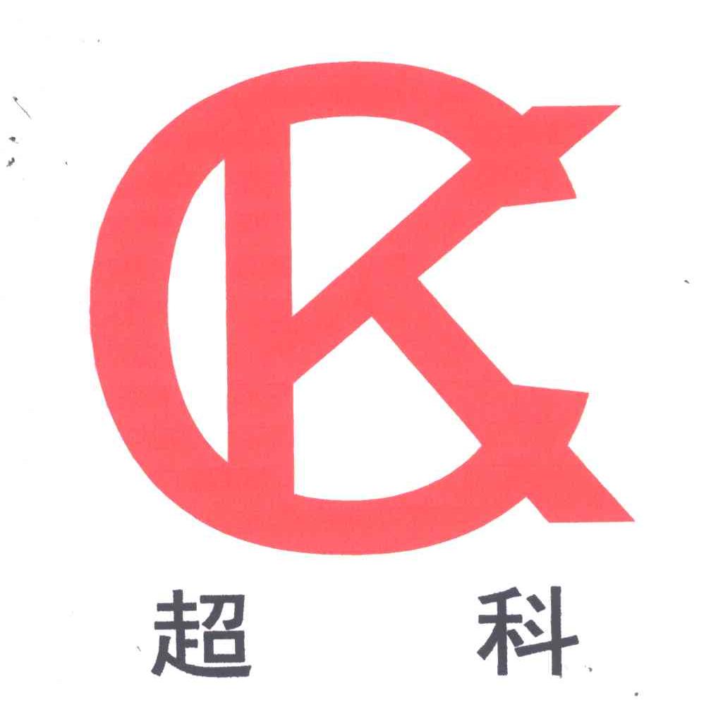 超科;CK
