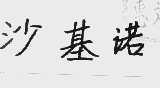 沙基诺