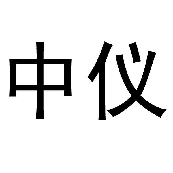 中仪