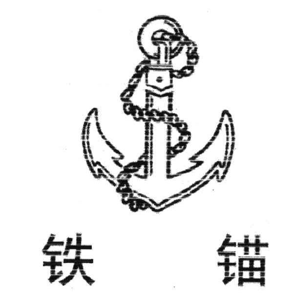 铁锚