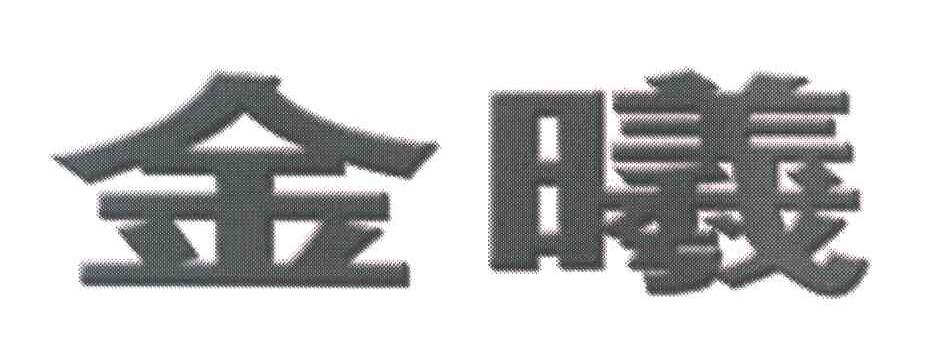 金曦