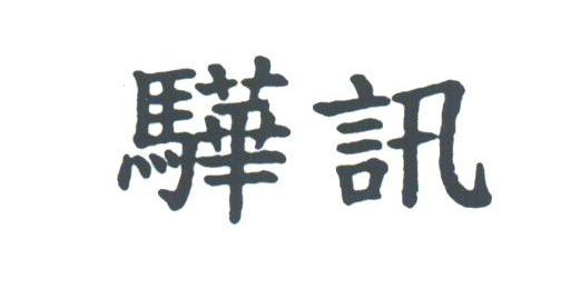 骅讯