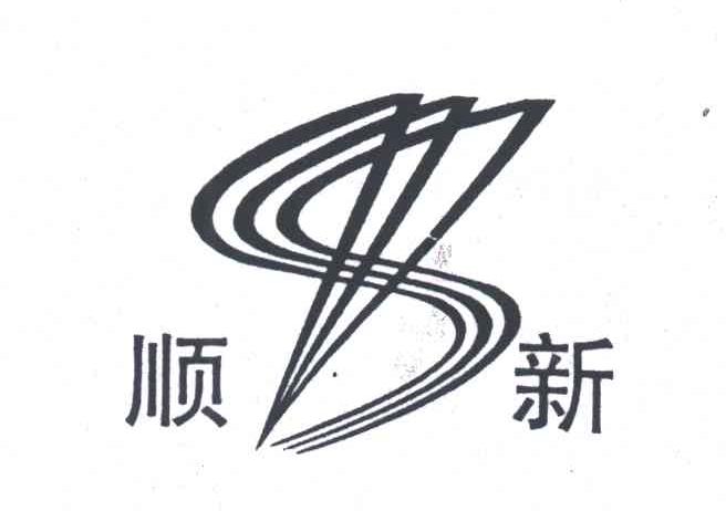 顺新;S